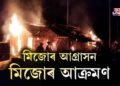 অসম-মিজোৰাম সীমান্তত তীব্ৰ উত্তেজনা