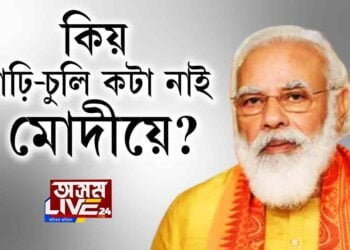 মোদীৰ নতুন LOOKS