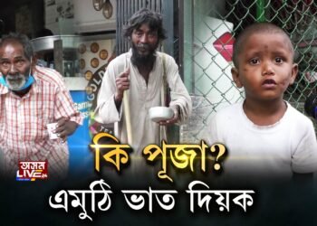 কি পূজা? এমুঠি ভাত দিয়ক