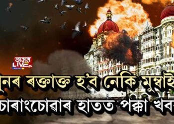 পুনৰ ৰক্তাক্ত হ’ব নেকি মুম্বাই! চোৰাংচোৱাৰ হাতত পক্কা খবৰ