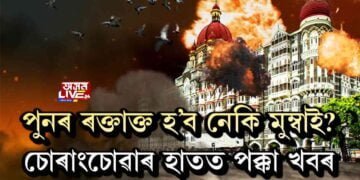 পুনৰ ৰক্তাক্ত হ’ব নেকি মুম্বাই! চোৰাংচোৱাৰ হাতত পক্কা খবৰ