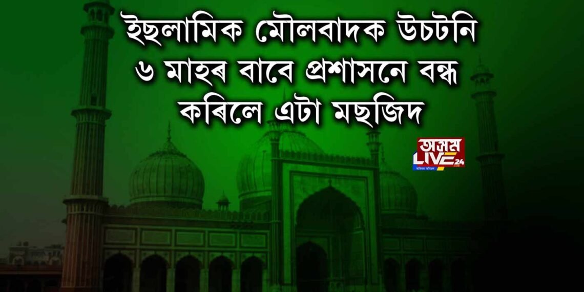 আৰক্ষীয়ে ৬ মাহৰ বাবে বন্ধ কৰিলে এটি মছজিদ