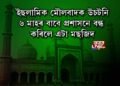 আৰক্ষীয়ে ৬ মাহৰ বাবে বন্ধ কৰিলে এটি মছজিদ