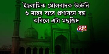 আৰক্ষীয়ে ৬ মাহৰ বাবে বন্ধ কৰিলে এটি মছজিদ