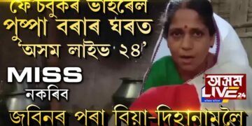 ফে’চবুকৰ ভাইৰেল পুষ্পা বৰাৰ ঘৰত ‘অসম লাইভ ২৪’