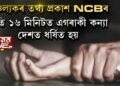 চাঞ্চল্যকৰ তথ্য প্ৰকাশ NCBৰ