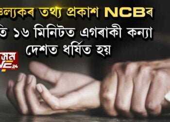 চাঞ্চল্যকৰ তথ্য প্ৰকাশ NCBৰ