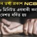 চাঞ্চল্যকৰ তথ্য প্ৰকাশ NCBৰ
