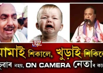 মামাৰ কান্দোন আপুনি দেখিছে৷ এইবাৰ খুৰাৰ কান্দোন