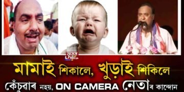 মামাৰ কান্দোন আপুনি দেখিছে৷ এইবাৰ খুৰাৰ কান্দোন