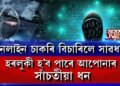 অনলাইন চাকৰি সন্ধান কৰোতে সাৱধান