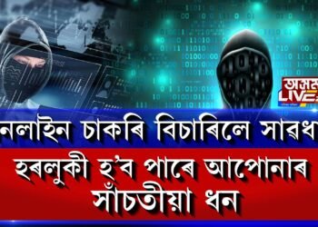 অনলাইন চাকৰি সন্ধান কৰোতে সাৱধান