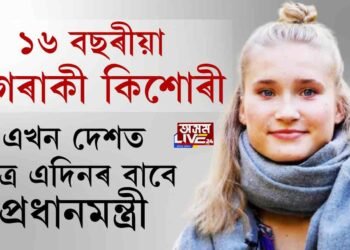ছবিজগতত নহয়, বাস্তৱত এদিনৰ বাবে প্ৰধানমন্ত্ৰী হ’ল কিশোৰী
