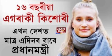 ছবিজগতত নহয়, বাস্তৱত এদিনৰ বাবে প্ৰধানমন্ত্ৰী হ’ল কিশোৰী