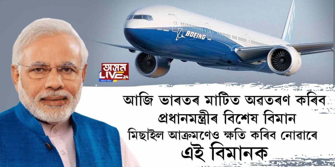 আজি ভাৰতৰ মাটিত অৱতৰণ কৰিব প্ৰধানমন্ত্ৰীৰ বিশেষ বিমান