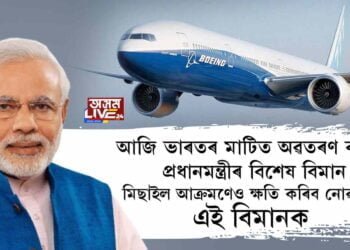 আজি ভাৰতৰ মাটিত অৱতৰণ কৰিব প্ৰধানমন্ত্ৰীৰ বিশেষ বিমান