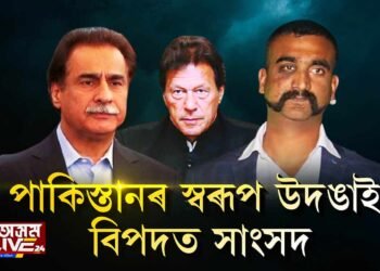 পাকিস্তানৰ স্বৰূপ উদঙাই বিপদত সাংসদ