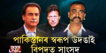 পাকিস্তানৰ স্বৰূপ উদঙাই বিপদত সাংসদ