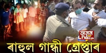 ধৰ্ষিতাৰ পৰিয়ালৰ খবৰ লবলৈ যোৱা ৰাহুল গান্ধীৰ দোষ কংগ্ৰেছী হোৱাটোৱেই নেকি?