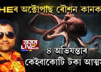 PHEত অক্টোপাছ ৰৌশন কানকানি