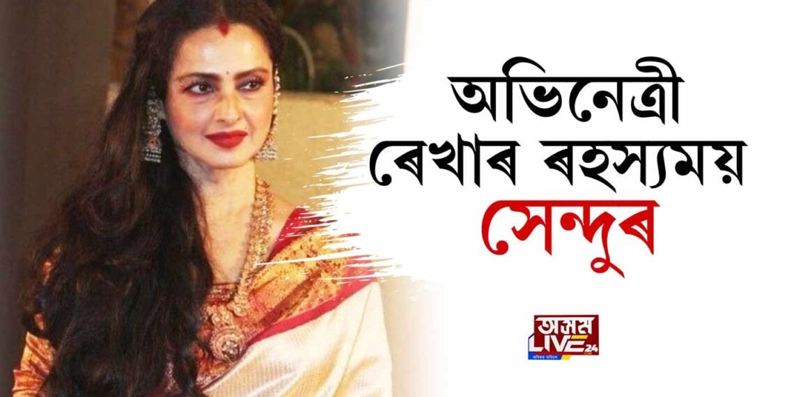 অভিনেত্ৰী ৰেখাৰ ৰহস্যময় সেন্দুৰ