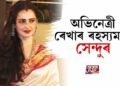 অভিনেত্ৰী ৰেখাৰ ৰহস্যময় সেন্দুৰ