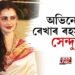 অভিনেত্ৰী ৰেখাৰ ৰহস্যময় সেন্দুৰ