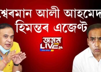 মিঞা মিউজিয়ামঃ শ্বেৰমান বিজেপিৰ এজেণ্ট!