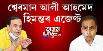 মিঞা মিউজিয়ামঃ শ্বেৰমান বিজেপিৰ এজেণ্ট!