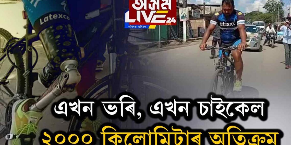 এখন ভৰিৰেই চাইকেল চলোৱা এজন যুৱক