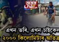 এখন ভৰিৰেই চাইকেল চলোৱা এজন যুৱক