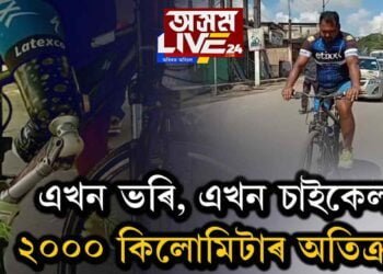 এখন ভৰিৰেই চাইকেল চলোৱা এজন যুৱক