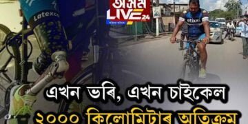 এখন ভৰিৰেই চাইকেল চলোৱা এজন যুৱক