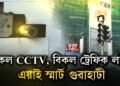 গুৱাহাটীত বিকল ট্ৰেফিক ছিগনেল লাইট, CCTVৰ পুতৌজনক অৱস্থা