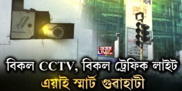 গুৱাহাটীত বিকল ট্ৰেফিক ছিগনেল লাইট, CCTVৰ পুতৌজনক অৱস্থা