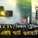 গুৱাহাটীত বিকল ট্ৰেফিক ছিগনেল লাইট, CCTVৰ পুতৌজনক অৱস্থা