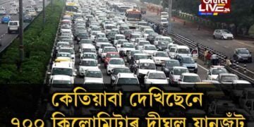 ৭০০ কিলোমিটাৰ দীঘল যানজঁট