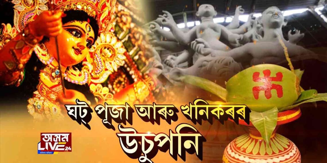 এইবেলি মূৰ্তিৰ পৰিৱৰ্তে ঘট্ পূজা