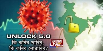 UNLOCK 5.0ৰ নীতি-নির্দেশনা জাৰি কেন্দ্ৰীয় চৰকাৰৰ