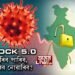 UNLOCK 5.0ৰ নীতি-নির্দেশনা জাৰি কেন্দ্ৰীয় চৰকাৰৰ