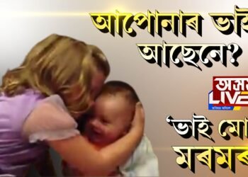 এটি শিশুৰ ভাইৰেল ভিডিঅ’