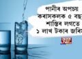 পানীৰ অপচয় কৰাসকলক ৫ বছৰৰ শাস্তিৰ লগতে ১ লাখ টকাৰ জৰিমনা