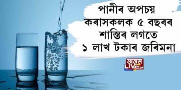 পানীৰ অপচয় কৰাসকলক ৫ বছৰৰ শাস্তিৰ লগতে ১ লাখ টকাৰ জৰিমনা