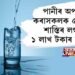 পানীৰ অপচয় কৰাসকলক ৫ বছৰৰ শাস্তিৰ লগতে ১ লাখ টকাৰ জৰিমনা