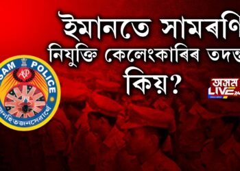 SI নিযুক্তি কেলেংকাৰি, সাৰি যাব নেকি ৰৌ-বৰালি?