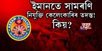 SI নিযুক্তি কেলেংকাৰি, সাৰি যাব নেকি ৰৌ-বৰালি?