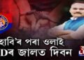 ‘হাবি’ৰ পৰা ওলাই CIDৰ জালত দিবন