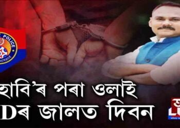 ‘হাবি’ৰ পৰা ওলাই CIDৰ জালত দিবন