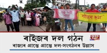 ‘ৰাইজৰ দল’ক লৈ ৰাজ্যৰ ভিন্ন প্ৰান্তত ৰাইজৰ উল্লাস