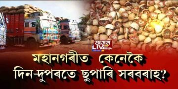 মহানগৰীত পুনৰ ছুপাৰি ছিণ্ডিকেট।